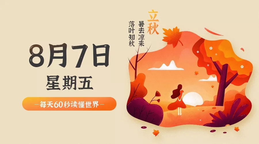 【2020.8.7】60秒读懂世界