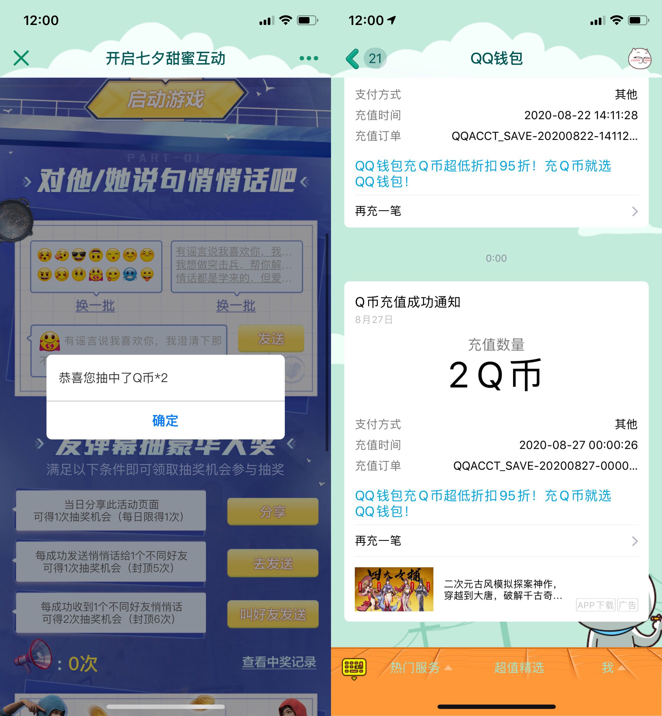 和平精英七夕甜蜜抽QB 亲测2QB