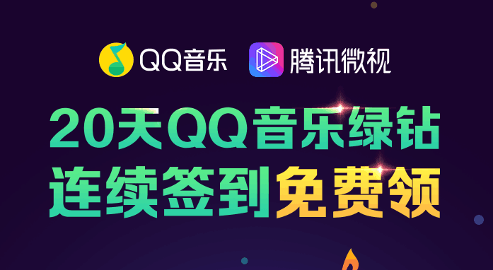 微视签到20天QQ豪华绿钻