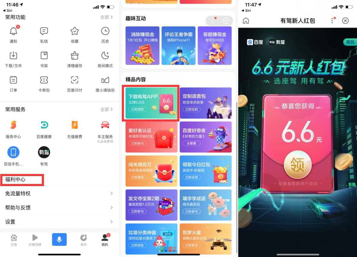 百度有驾新人领取6.6元红包