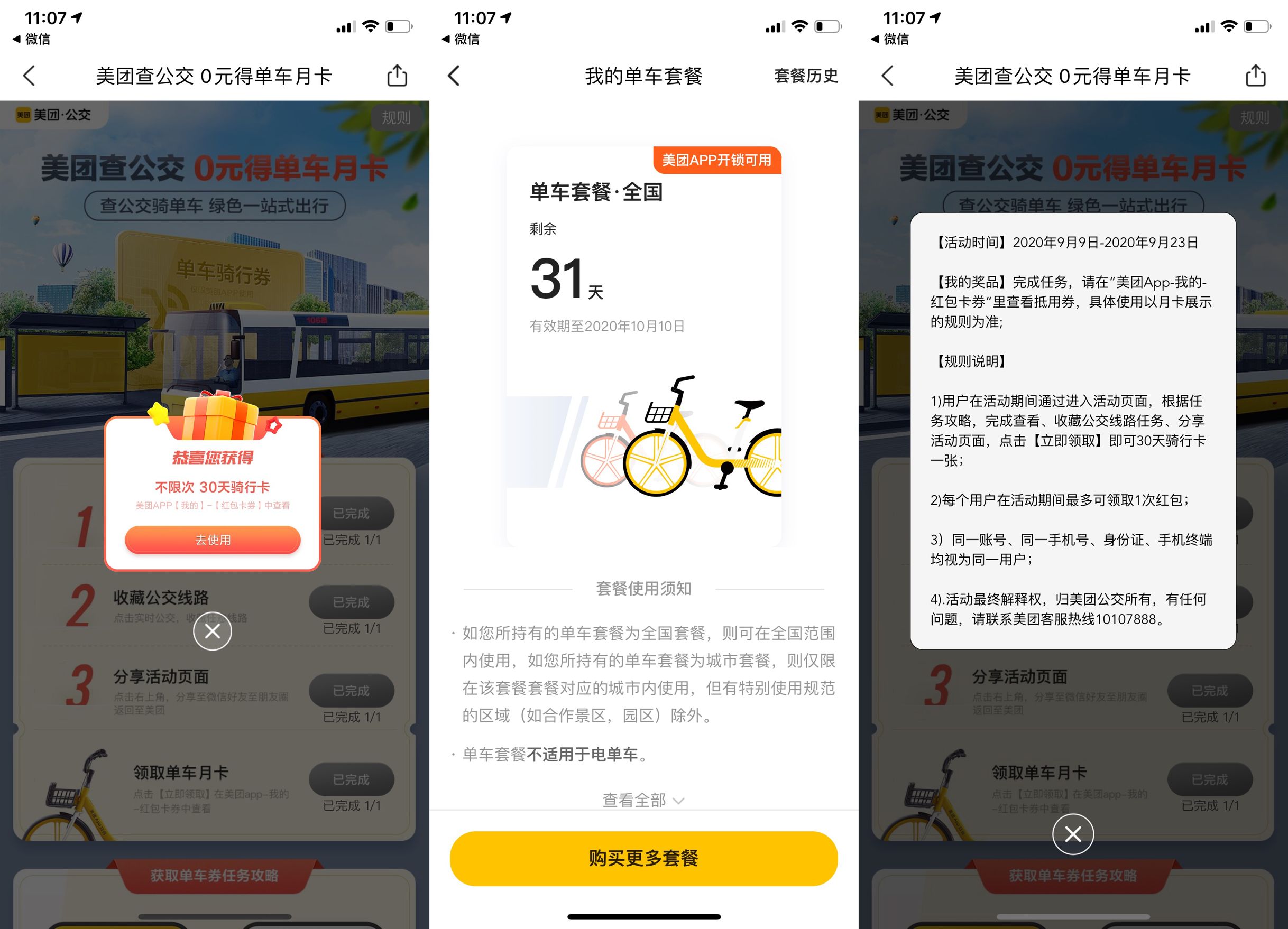 查公交免费领取美团单车月卡