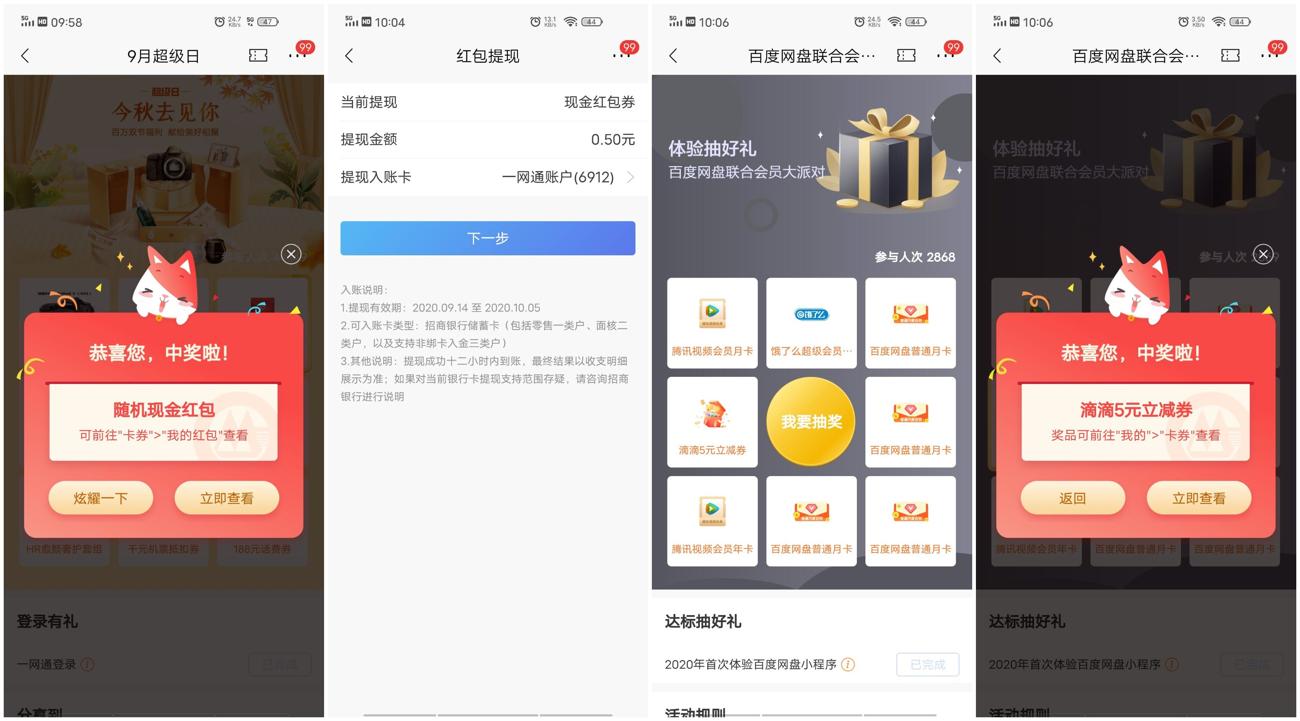 招行老用户9月超级日抽红包
