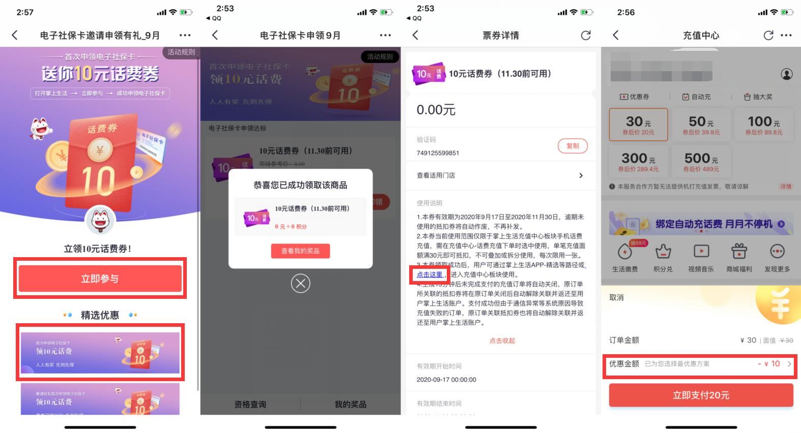 掌上生活老用户首次申领电子社保卡领10元话费券