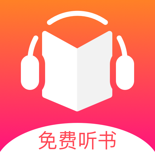 安卓免费听书王v2.8.2绿化版