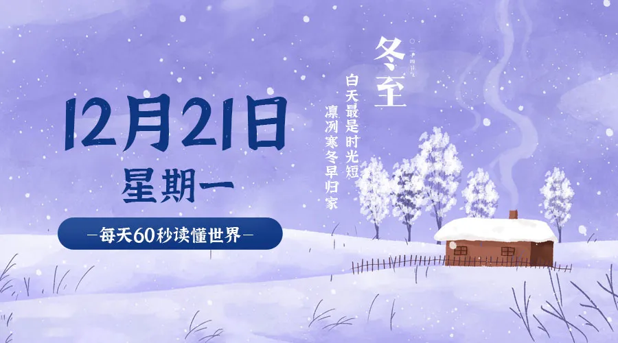 【2020.12.21】60秒读懂世界