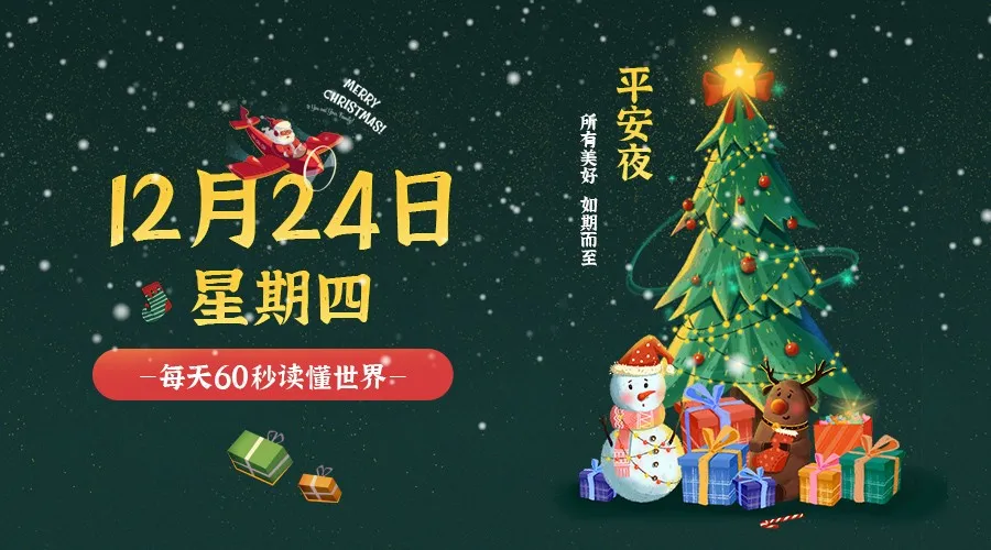 【2020.12.24】60秒读懂世界