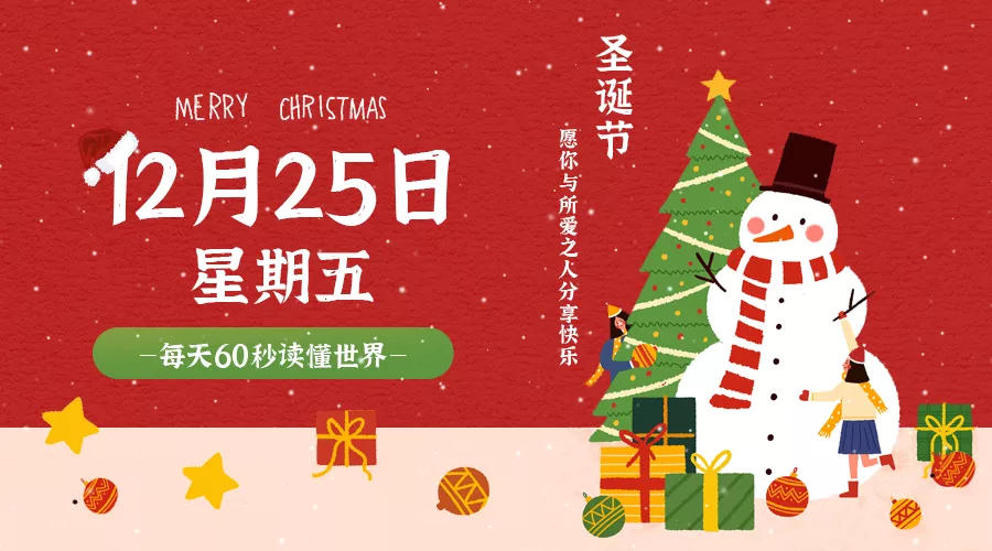 【2020.12.25】60秒读懂世界