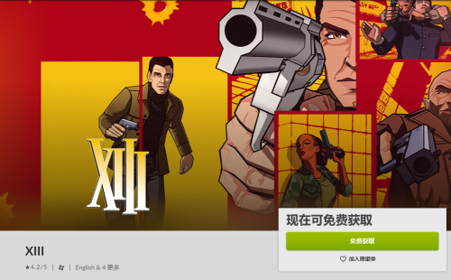 GOG喜+1《杀手13 XIII》