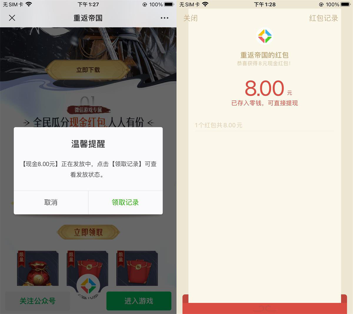 重返帝国新用户注册领8元红包