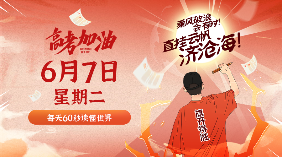 【2022.6.7】60秒读懂世界