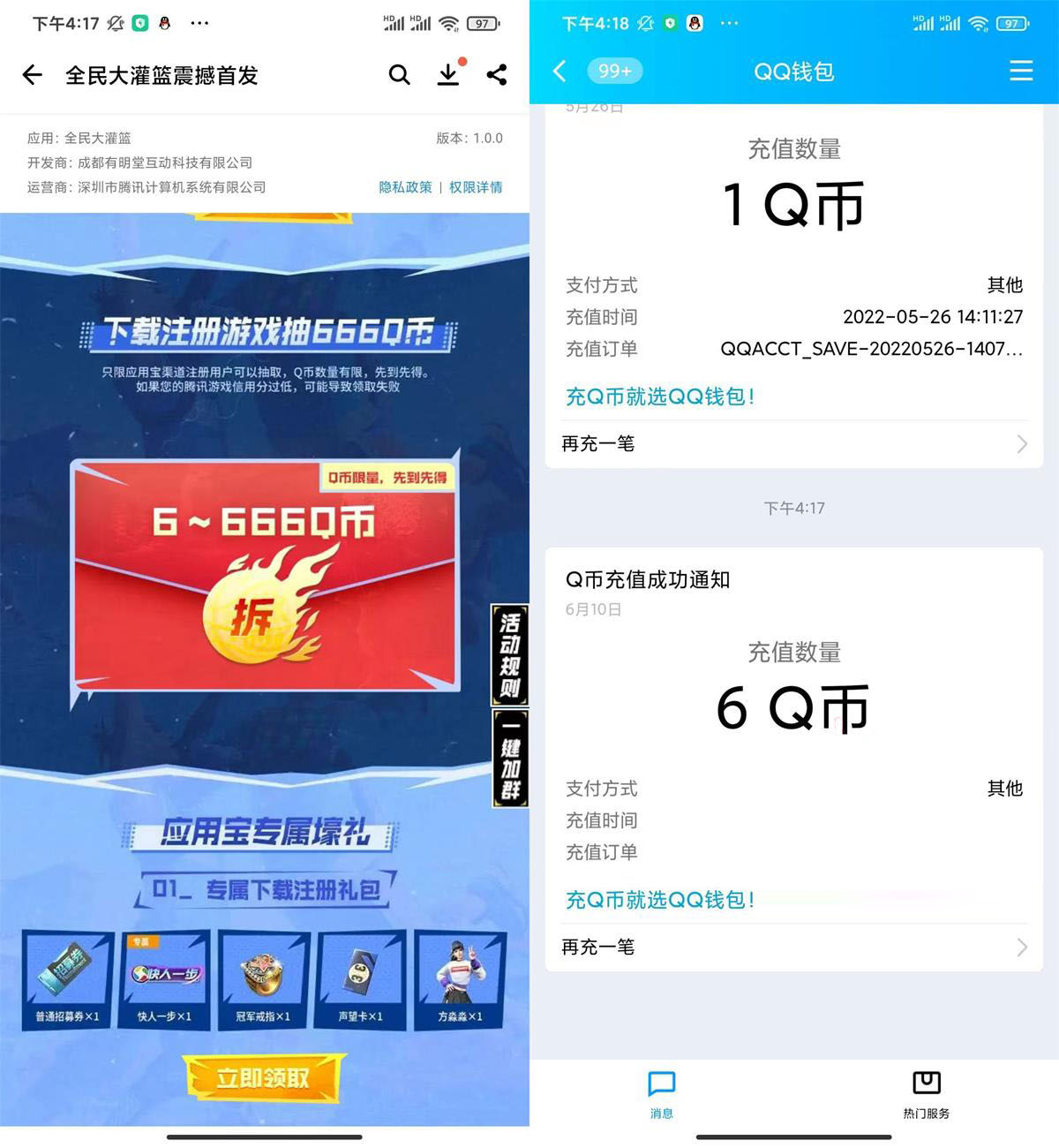 全民大灌篮新用户注册领6Q币