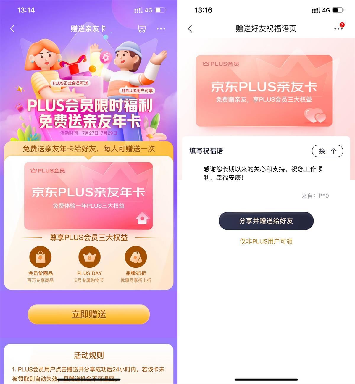 <strong>京东</strong>PLUS会员免费赠送亲友年卡
