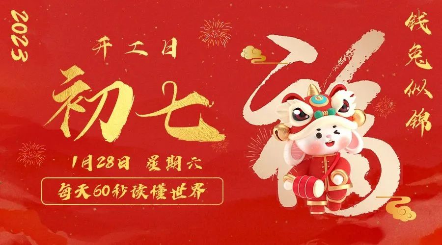 【2023.1.28】60秒读懂世界