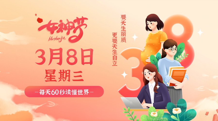 【2023.3.8】60秒读懂世界