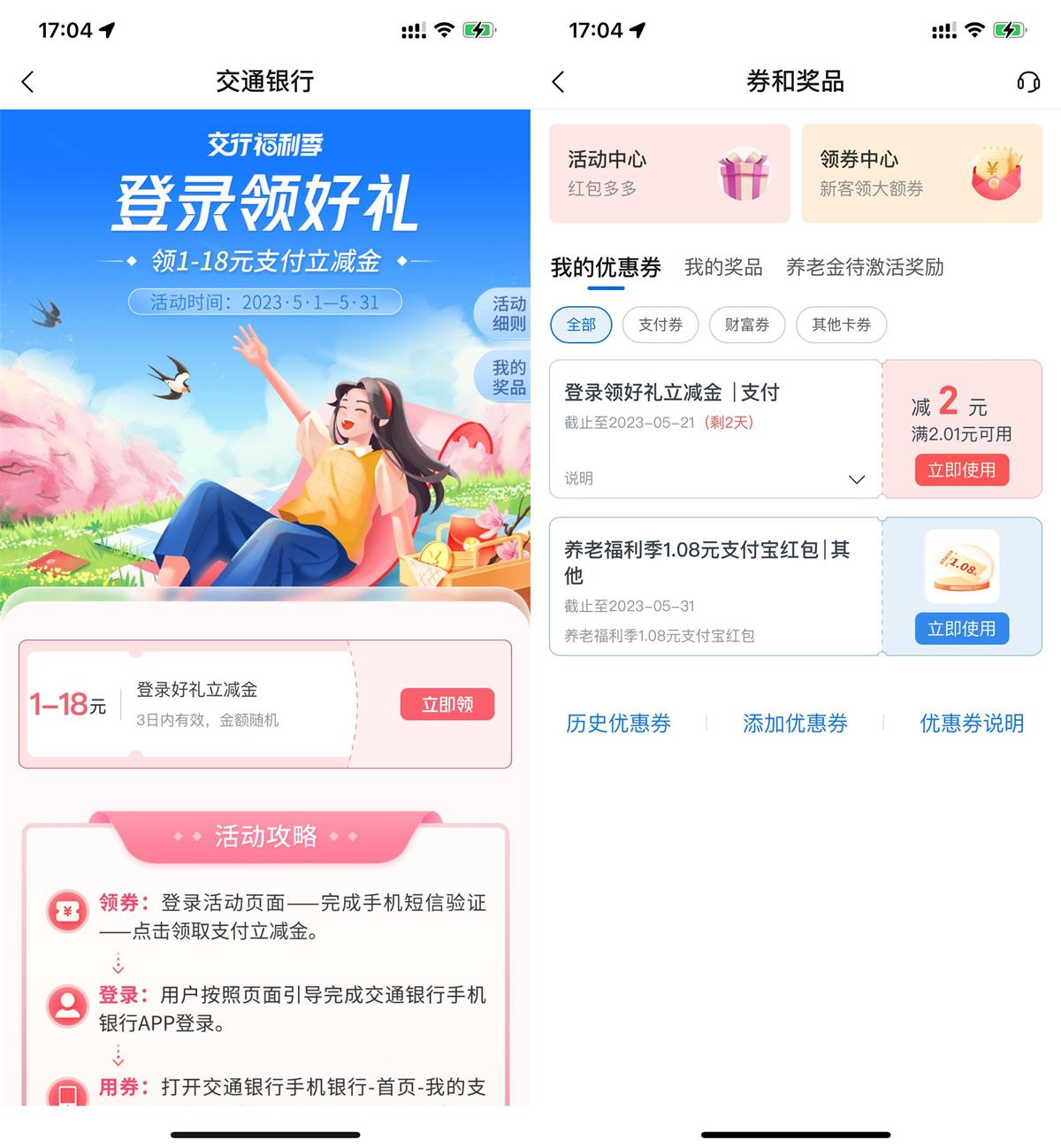 交行福利季登录抽1~18元立减金