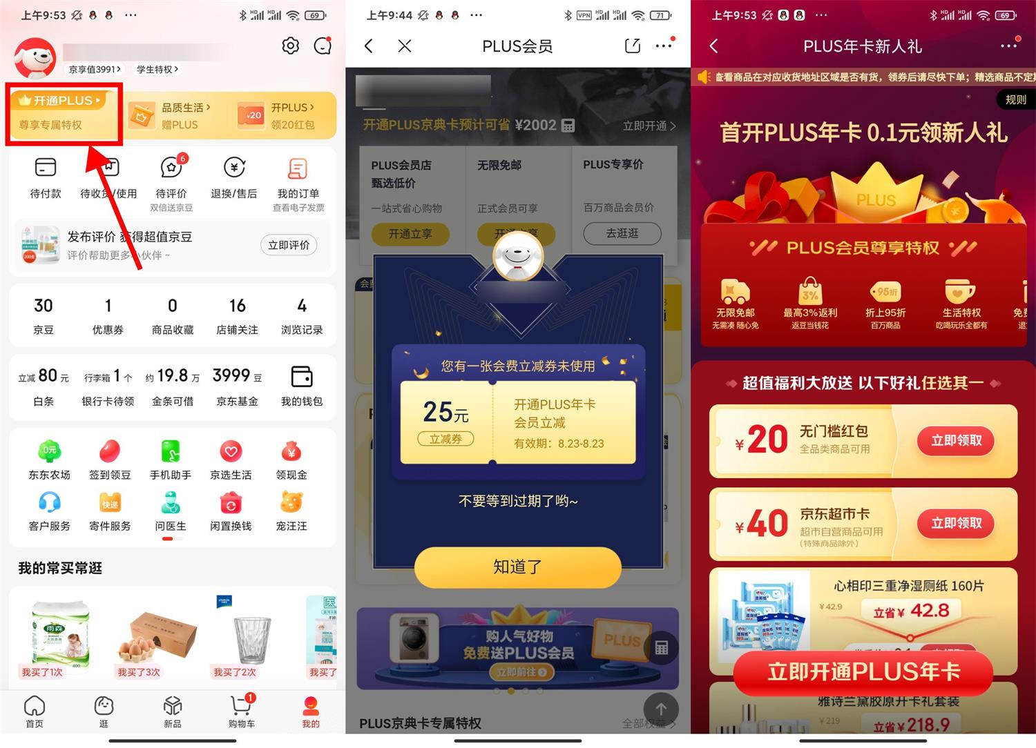 <strong>京东</strong>PLUS首开礼和续费礼地址