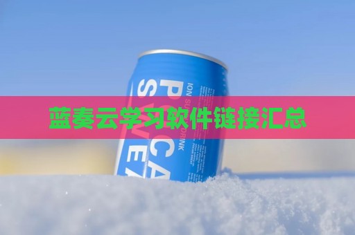 蓝奏云学习软件链接汇总