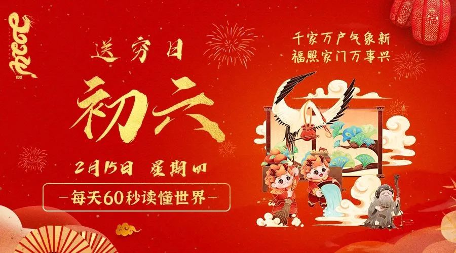 【2024.2.15】60秒读懂世界