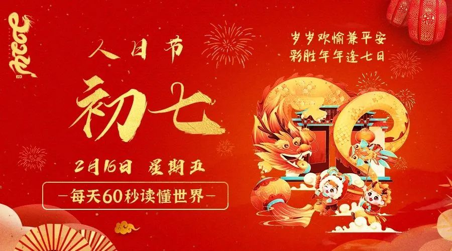 【2024.2.16】60秒读懂世界