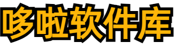 【站长推荐】加入微信软件分享群