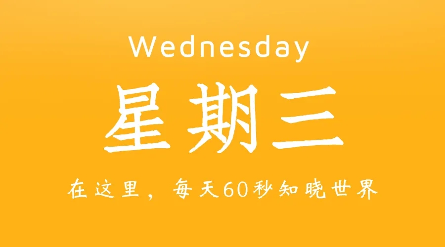 【2024.7.17】60秒读懂世界