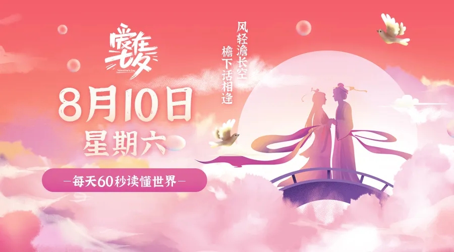 【2024.8.10】60秒读懂世界