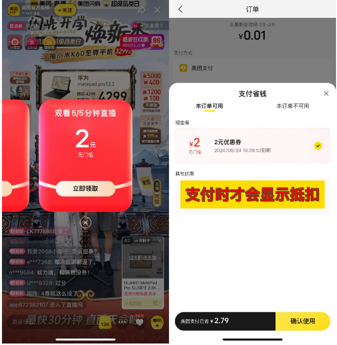美团看直播领取2+4亓支付券