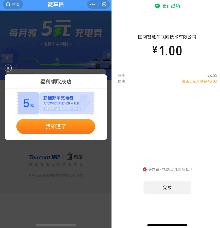 腾讯微保每个月领5亓充电券