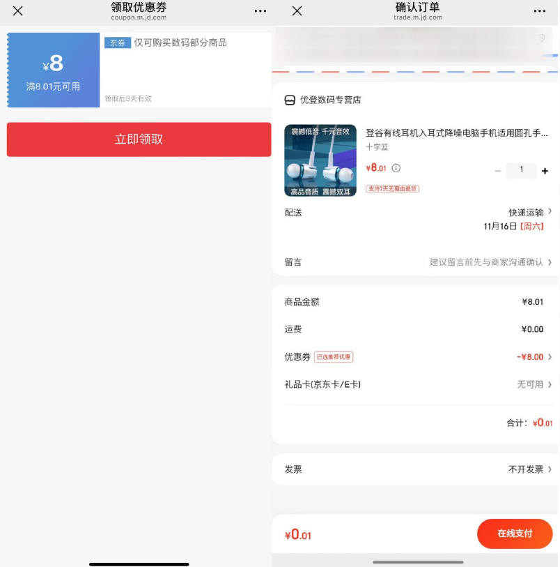 京东部分人0.01亓撸耳机一个