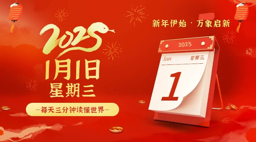 【2025.1.1】60秒读懂世界
