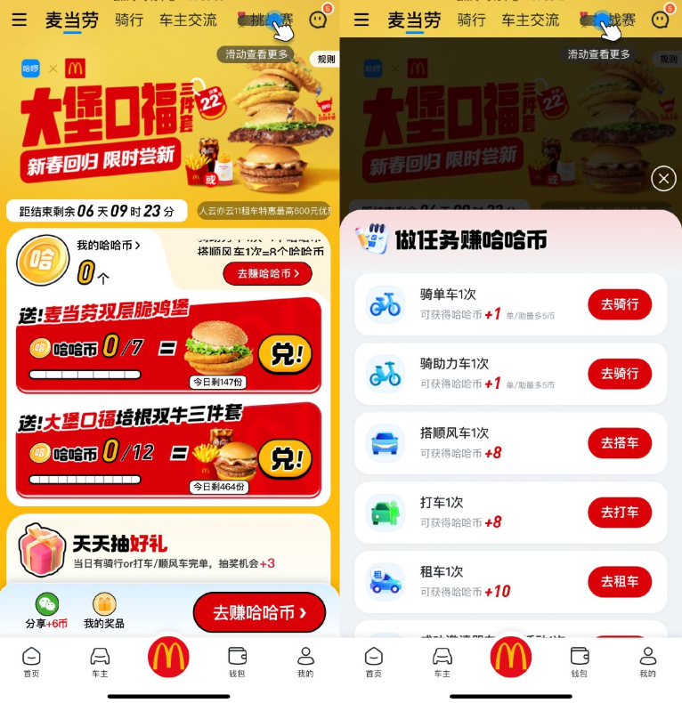 哈啰出行打车1次兑麦当劳汉堡