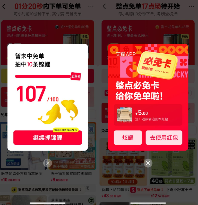 天猫攒锦鲤整点下单必得免单