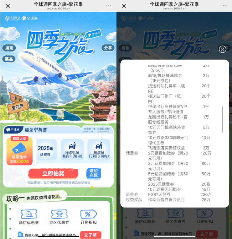 移动全球通繁花季抽话费券等
