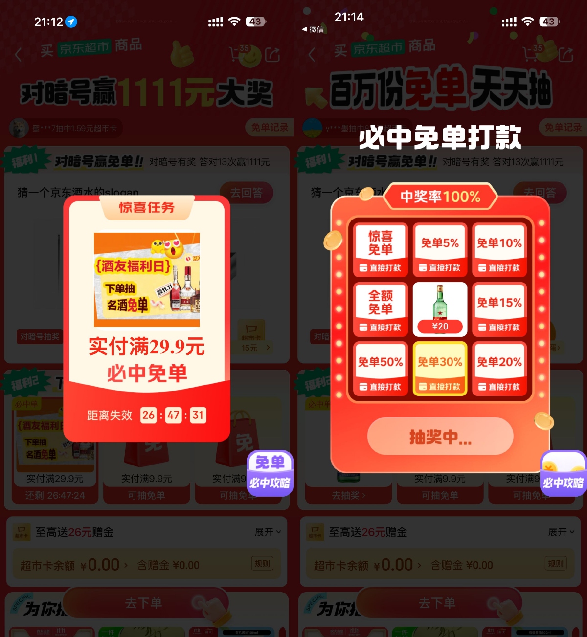 <strong>京东</strong>酒水实付29.9亓必中免单